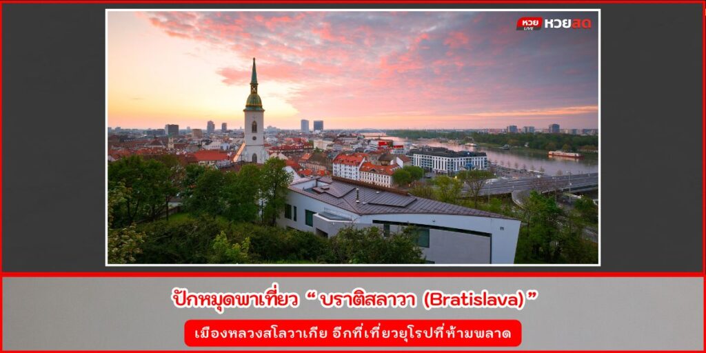 บราติสลาวา