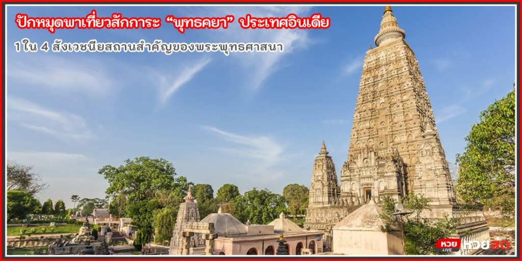 พุทธคยาน