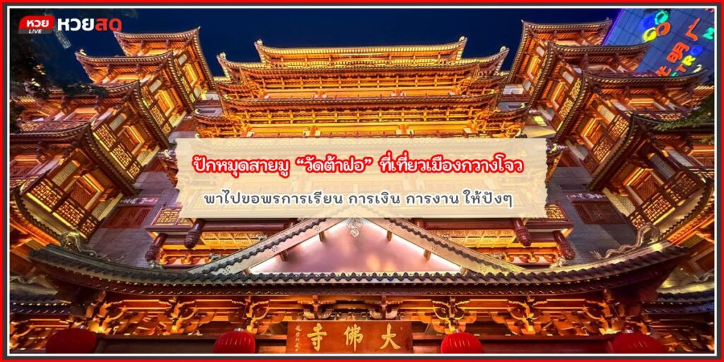 วัดต้าฝอ