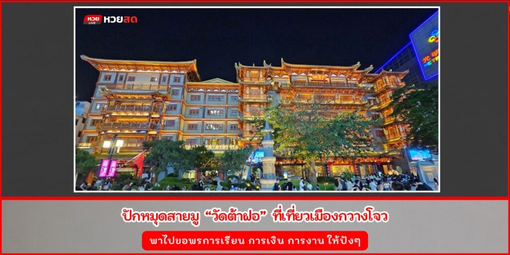 วัดต้าฝอ
