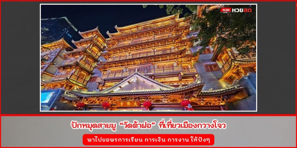 วัดต้าฝอ