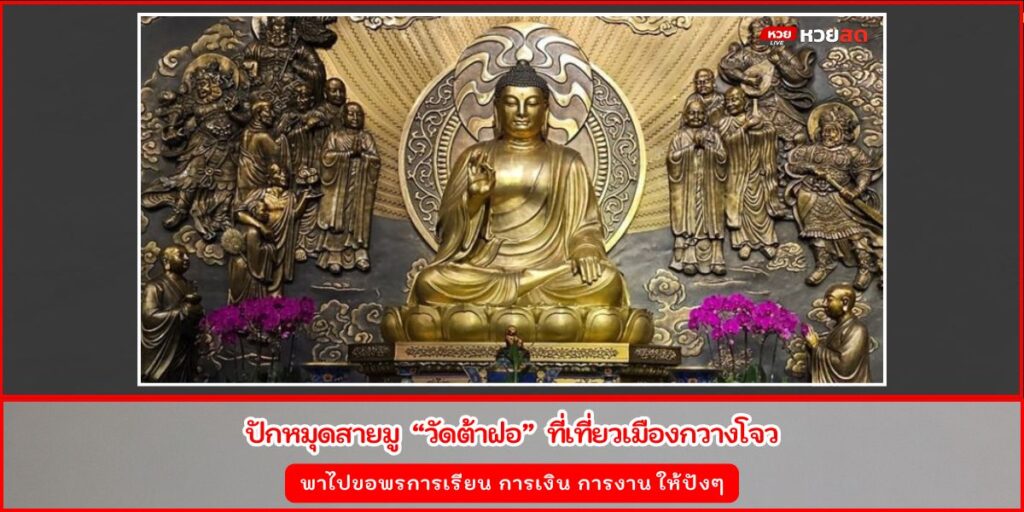 วัดต้าฝอ