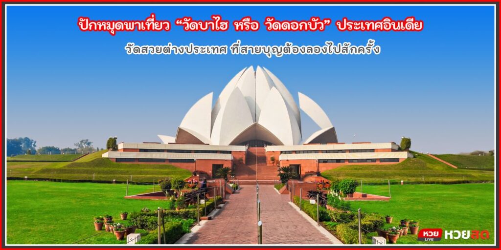 วัดบาไฮ