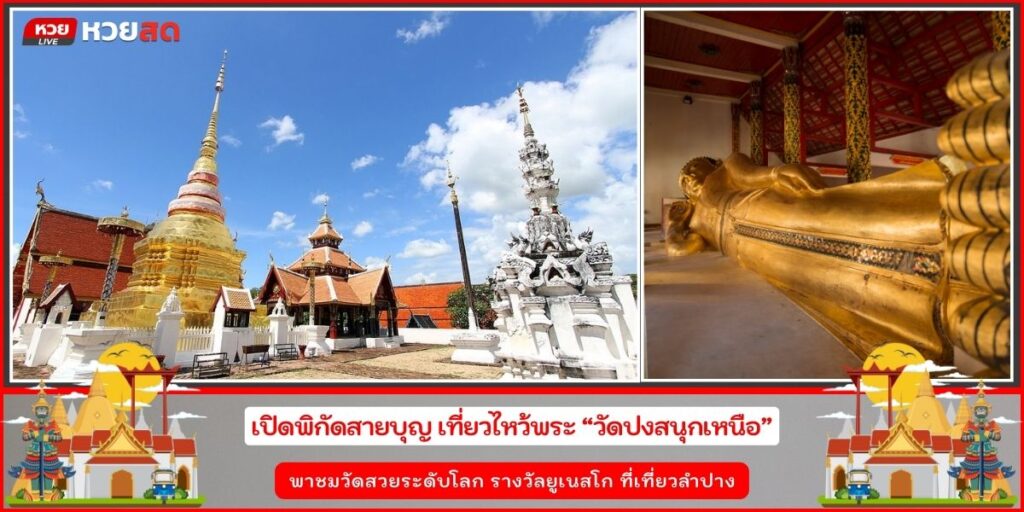 วัดปงสนุกเหนือ