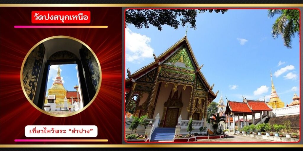 วัดปงสนุกเหนือ