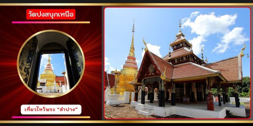 วัดปงสนุกเหนือ