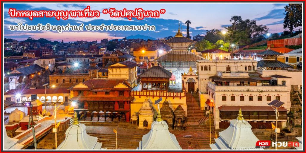 วัดปศุปฏินาถ