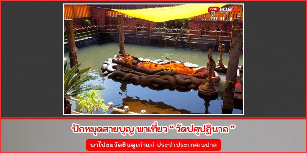 วัดปศุปฏินาถ