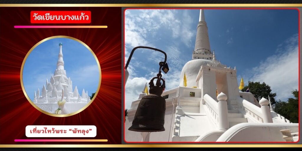 วัดเขียนบางแก้ว
