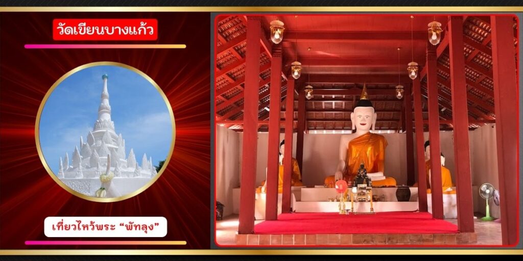 วัดเขียนบางแก้ว