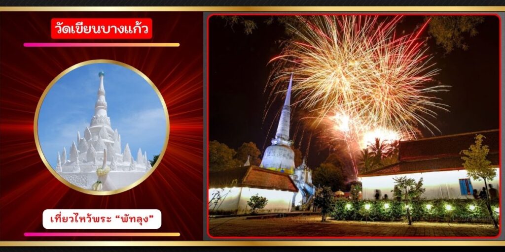 วัดเขียนบางแก้ว