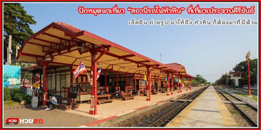 สถานีรถไฟหัวหิน