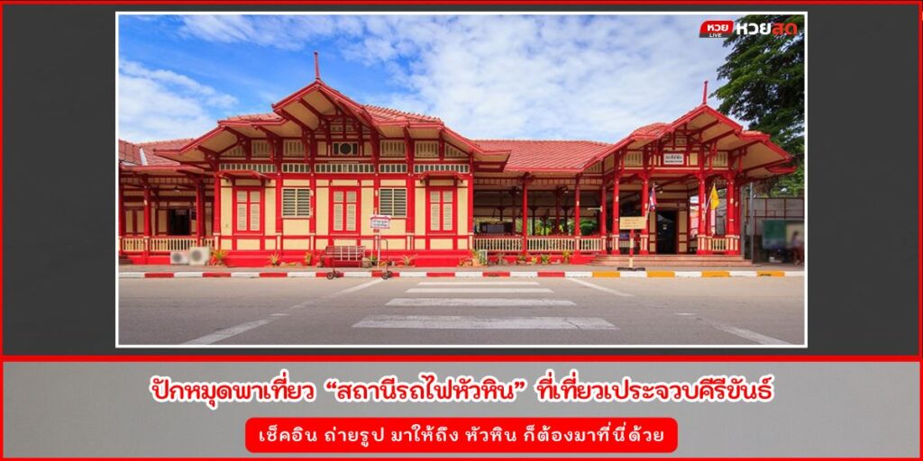 สถานีรถไฟหัวหิน