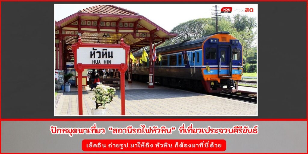 สถานีรถไฟหัวหิน