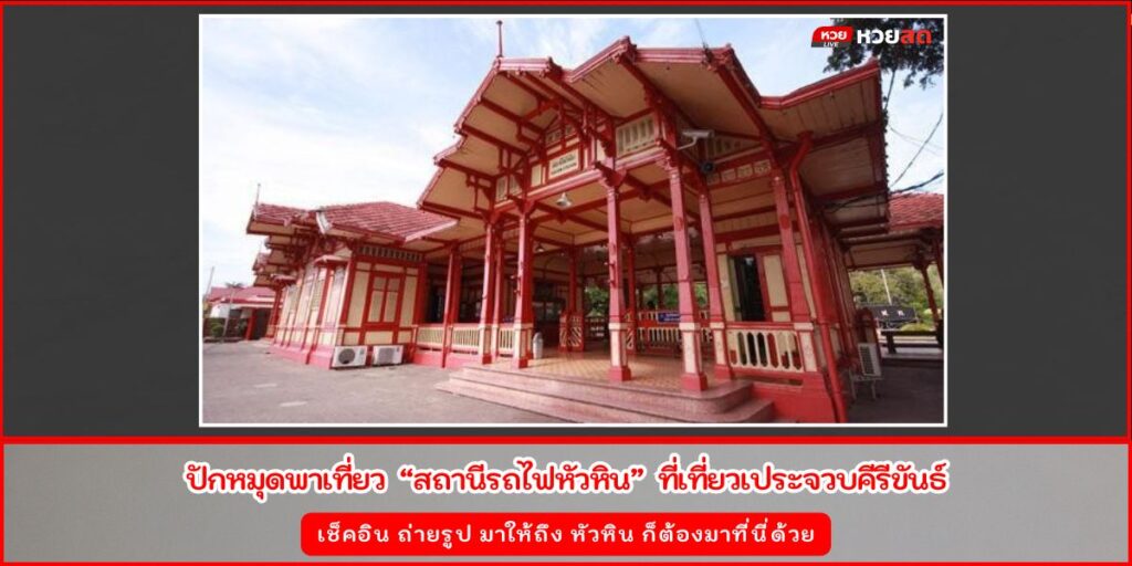 สถานีรถไฟหัวหิน
