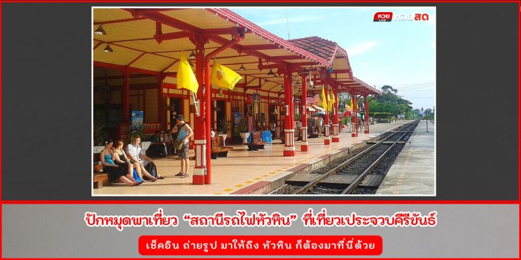 สถานีรถไฟหัวหิน