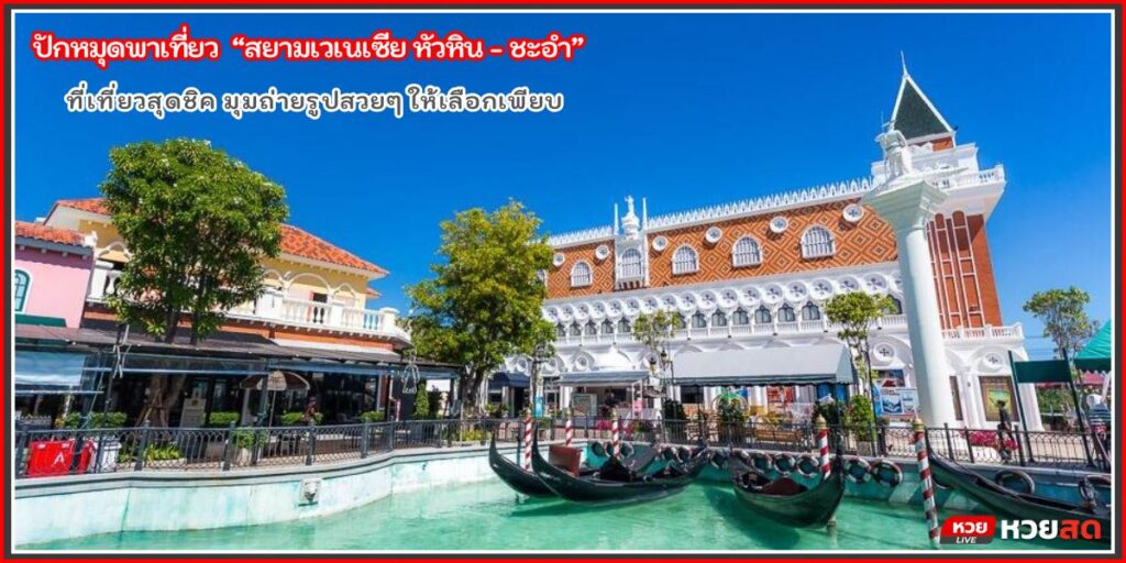 สยามเวเนเซีย หัวหิน