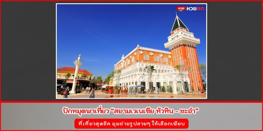 สยามเวเนเซีย หัวหิน