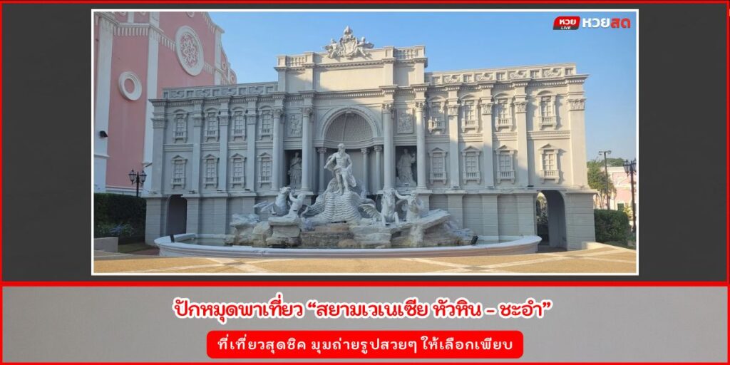 สยามเวเนเซีย หัวหิน