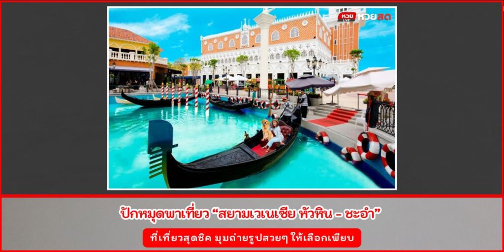 สยามเวเนเซีย หัวหิน