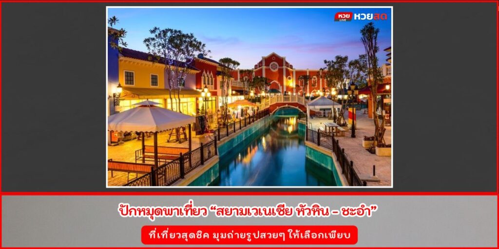 สยามเวเนเซีย หัวหิน