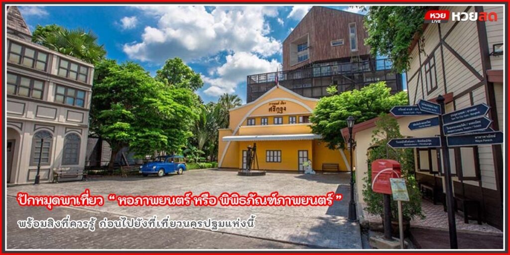 หอภาพยนตร์