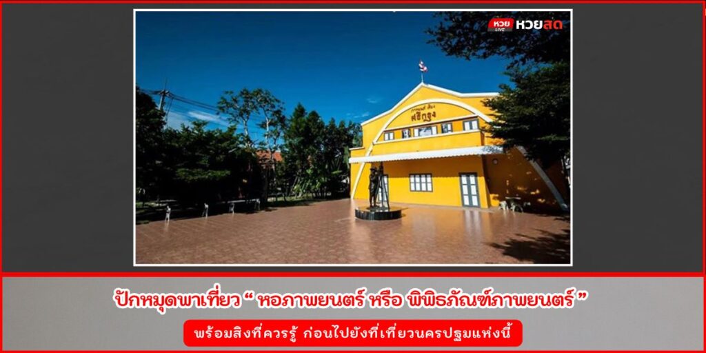 หอภาพยนตร์