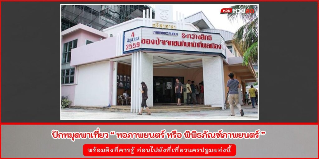 หอภาพยนตร์