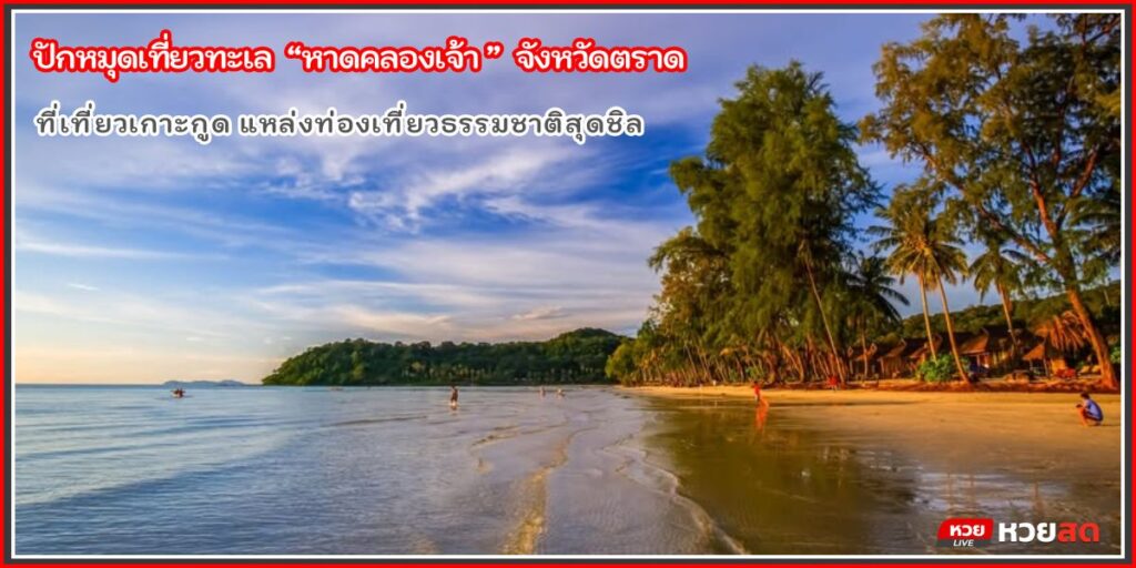 หาดคลองเจ้า