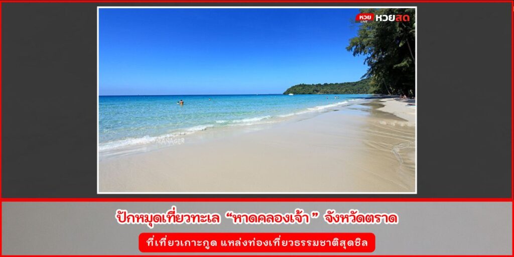หาดคลองเจ้า