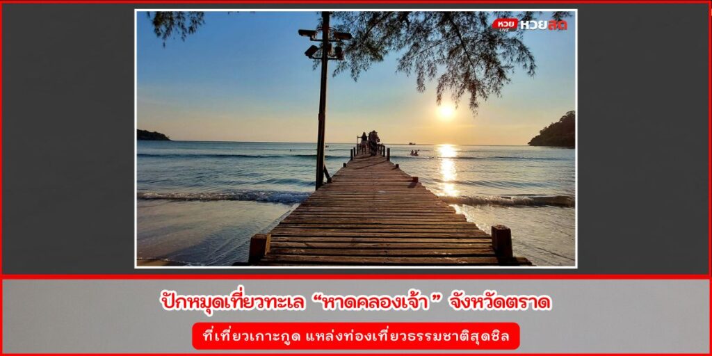 หาดคลองเจ้า