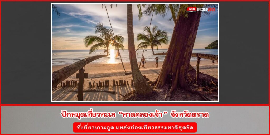 หาดคลองเจ้า