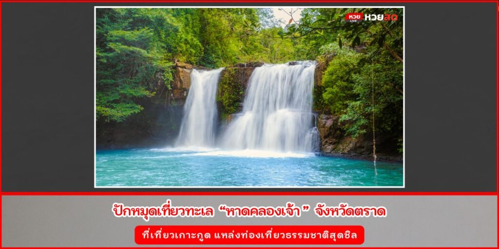 หาดคลองเจ้า