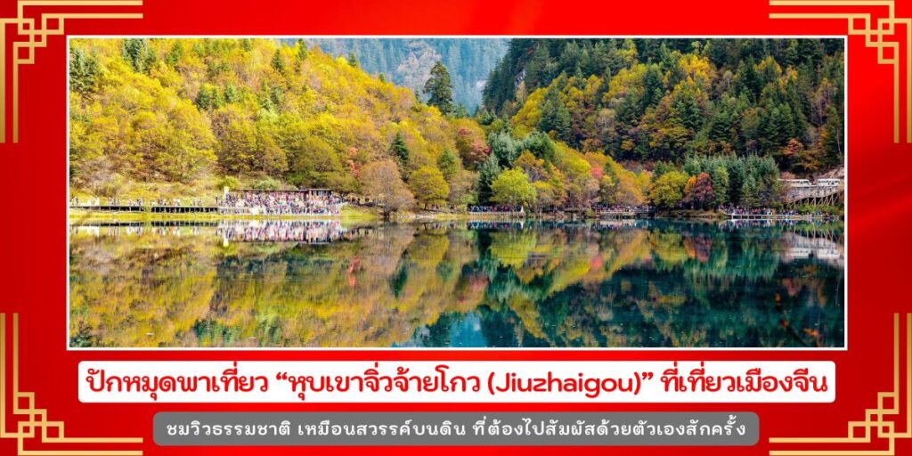 หุบเขาจิ่วจ้ายโกว