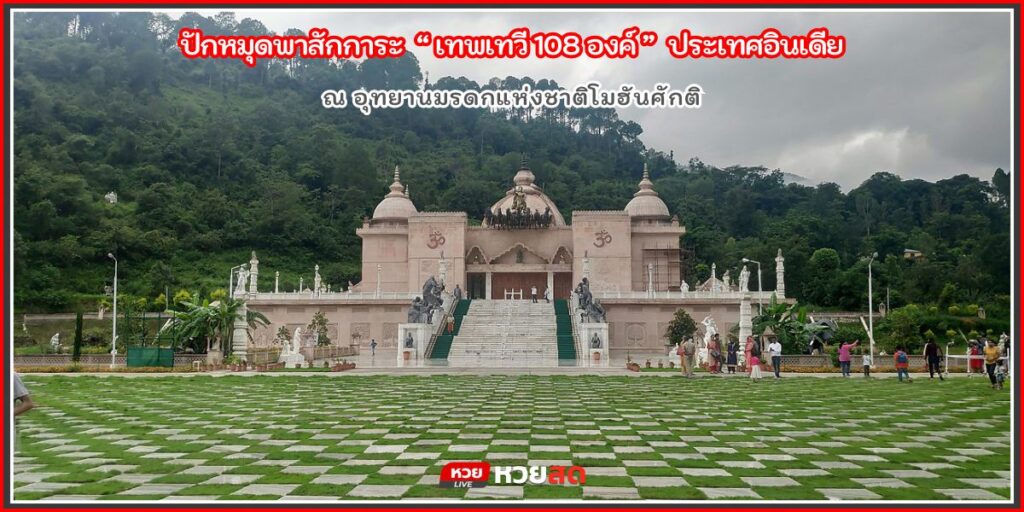 เทพเทวี 108 องค์
