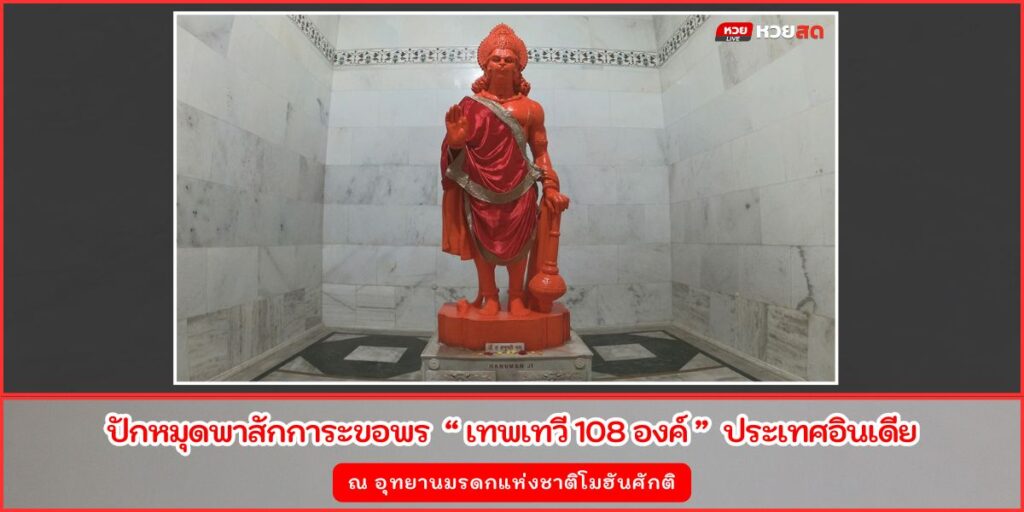 เทพเทวี 108 องค์