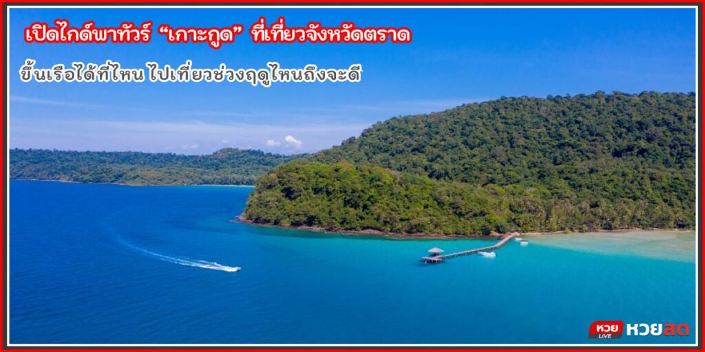 เที่ยวเกาะกูด