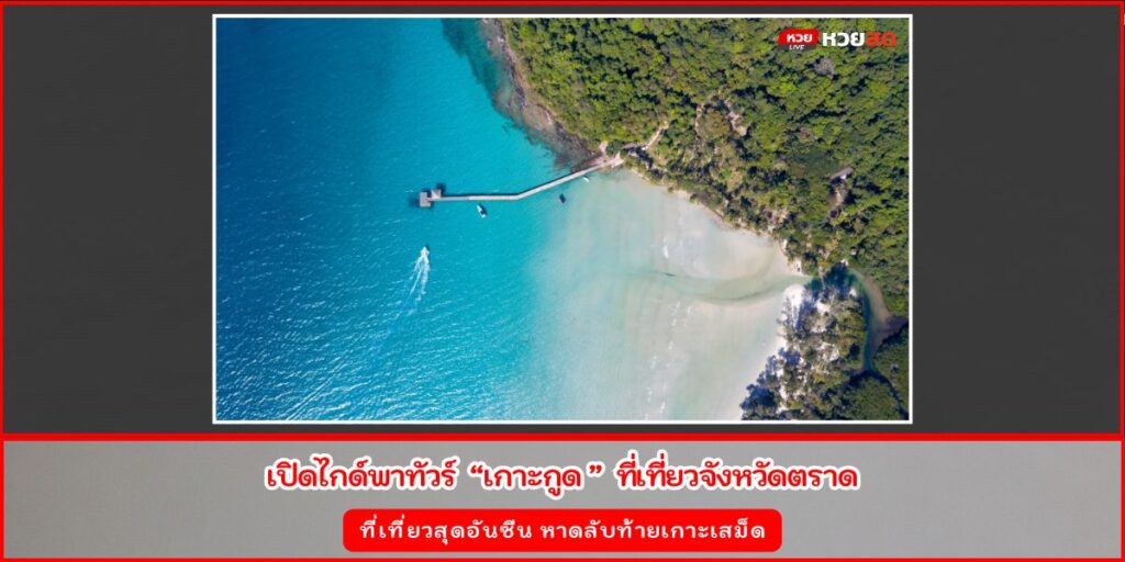 เที่ยวเกาะกูด