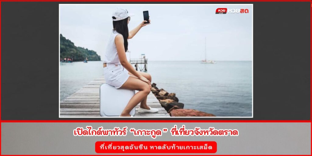 เที่ยวเกาะกูด