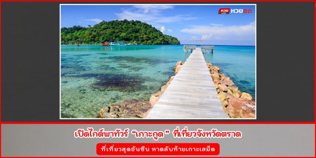 เที่ยวเกาะกูด