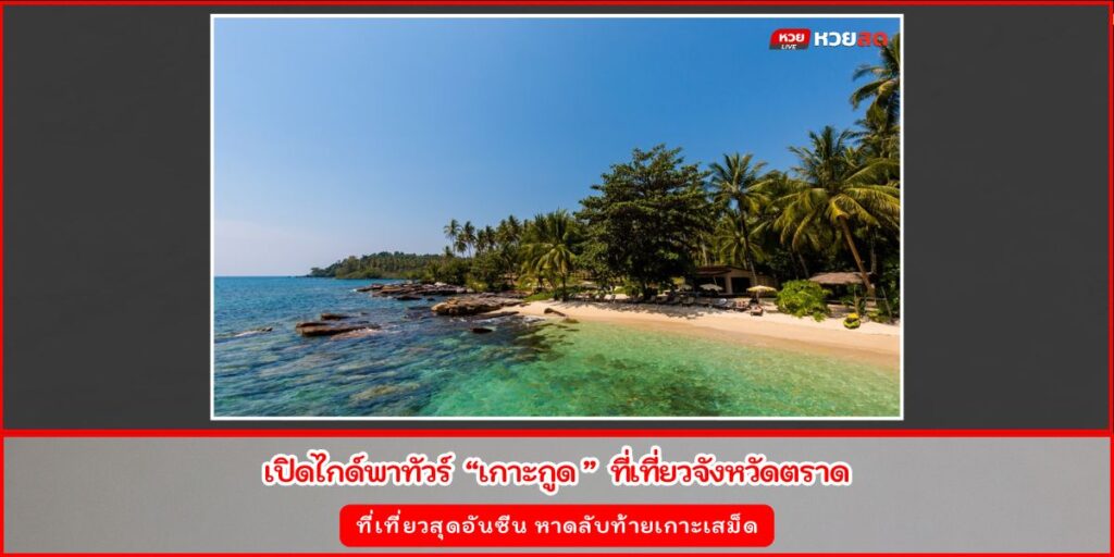 เที่ยวเกาะกูด