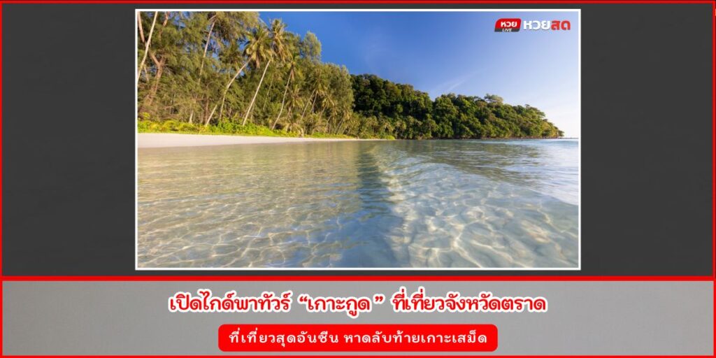 เที่ยวเกาะกูด