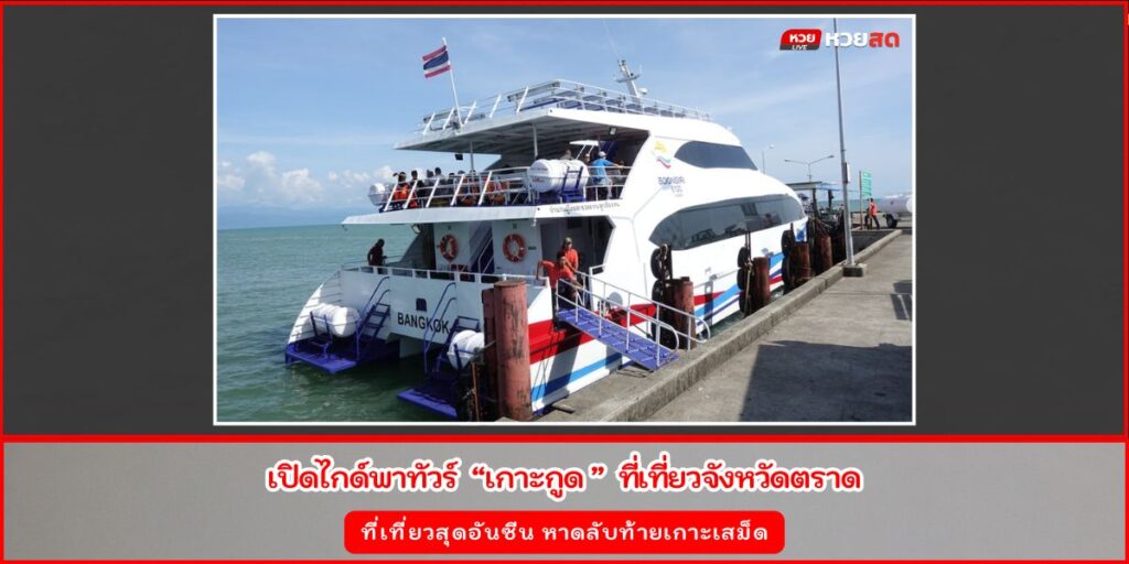 เที่ยวเกาะกูด