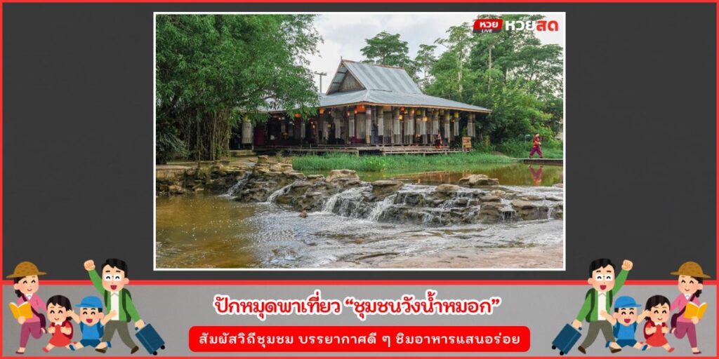ชุมชนวังน้ำหมอก