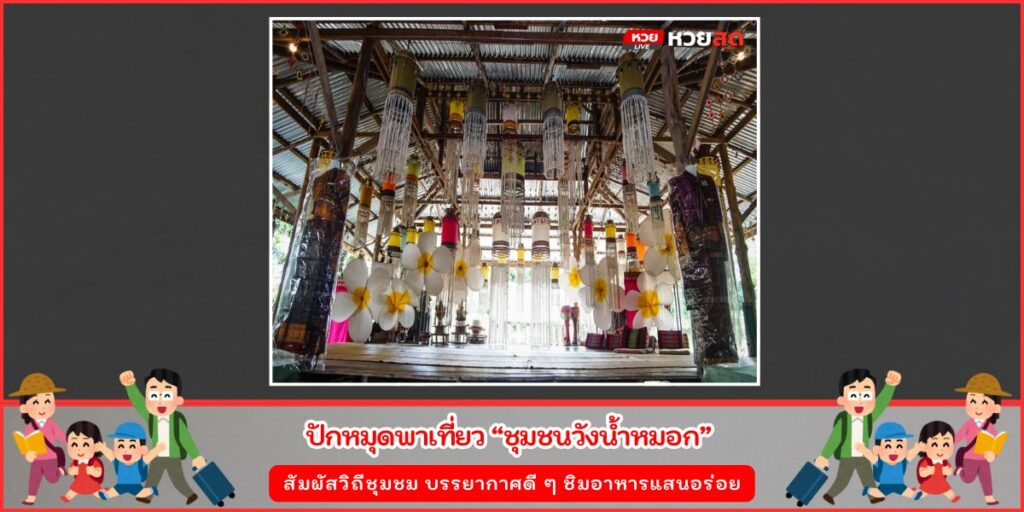 ชุมชนวังน้ำหมอก