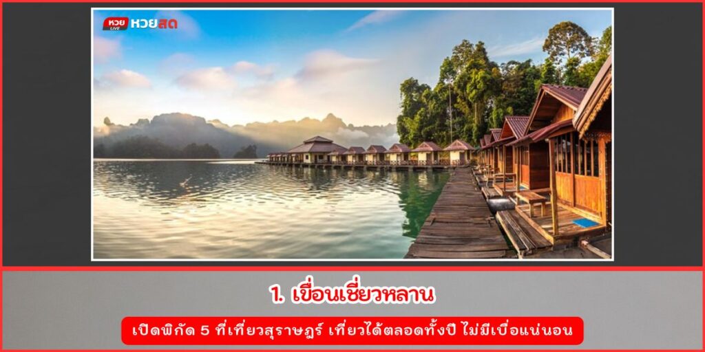 ที่เที่ยวสุราษฎร์