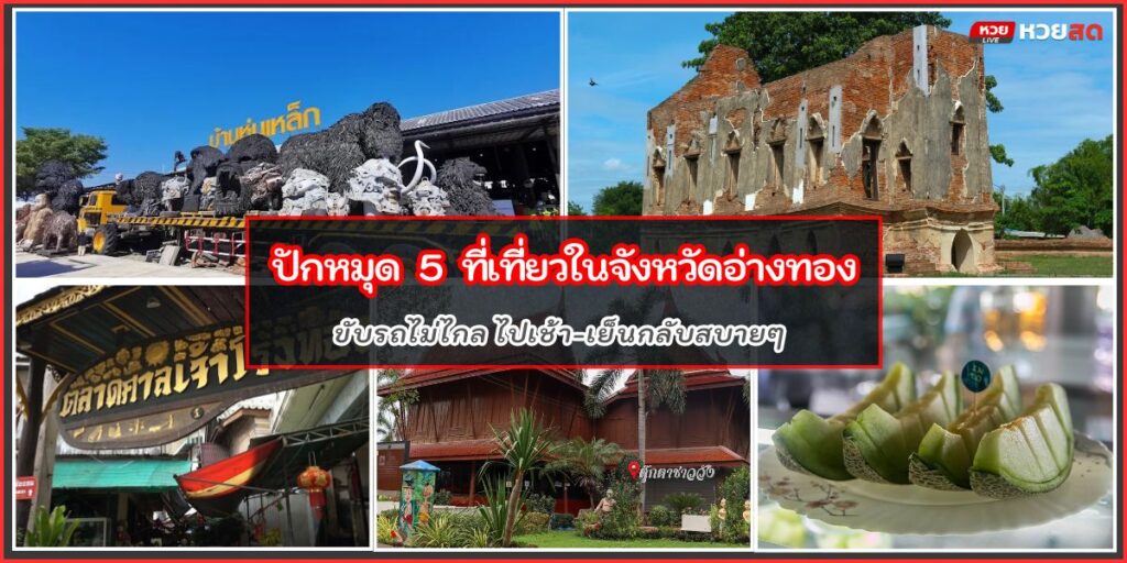 ที่เที่ยวอ่างทอง