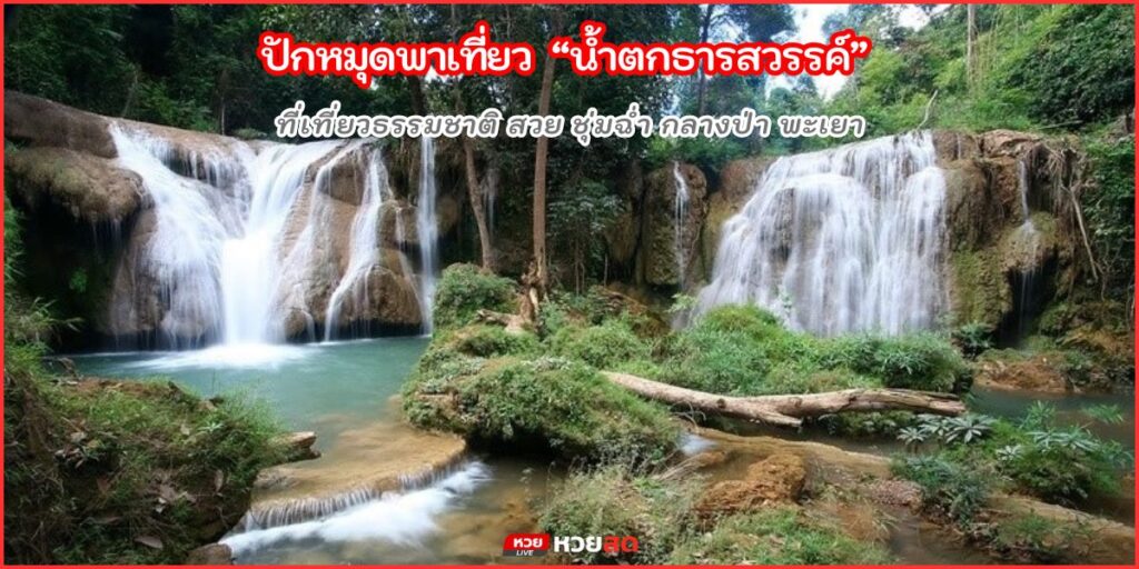 น้ำตกธารสวรรค์