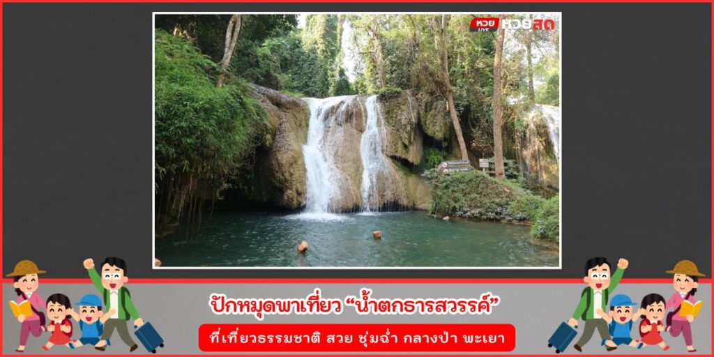 น้ำตกธารสวรรค์
