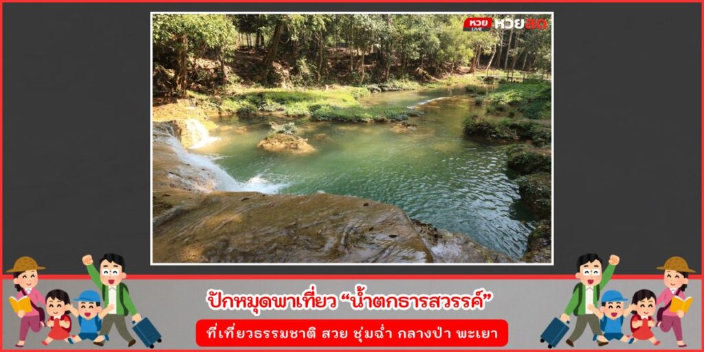 น้ำตกธารสวรรค์